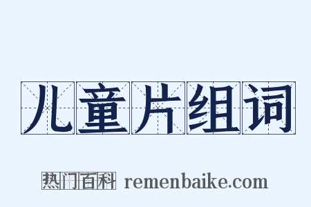 儿童片组词是什么意思的图片